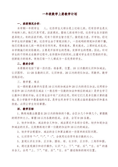 (人教版)2019年秋小学一年级数学上册全册教案(96页,附教学计划)-精编