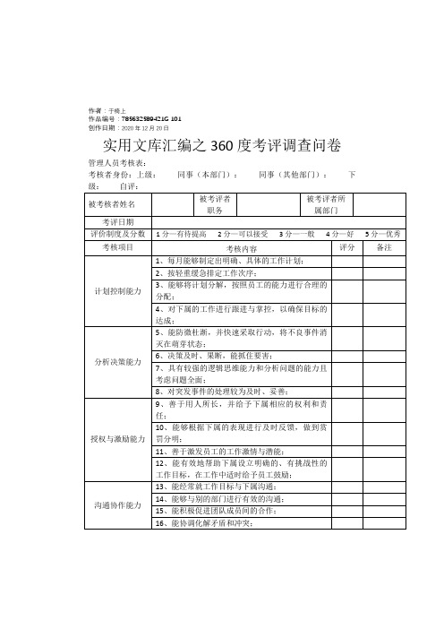实用文库汇编之360考评调查问卷