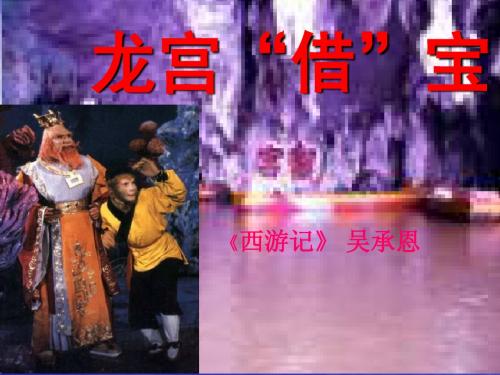 七年级语文下_第六单元_25、龙宫借宝课件冀教版
