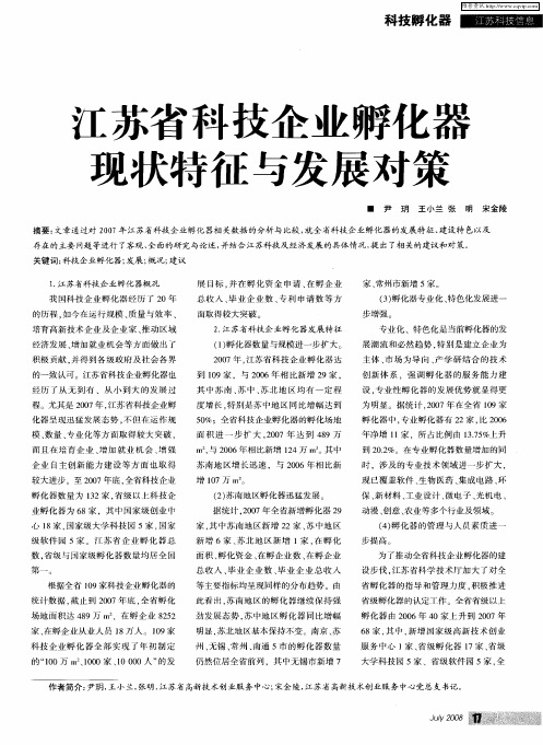 江苏省科技企业孵化器现状特征与发展对策