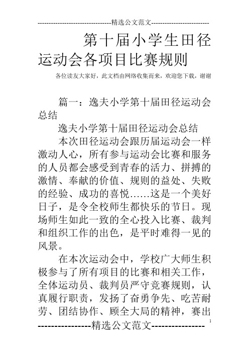第十届小学生田径运动会各项目比赛规则