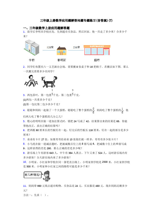 三年级上册数学应用题解答问题专题练习(含答案)(7)