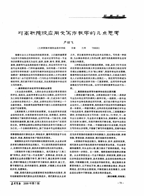 对高职院校应用文写作教学的几点思考