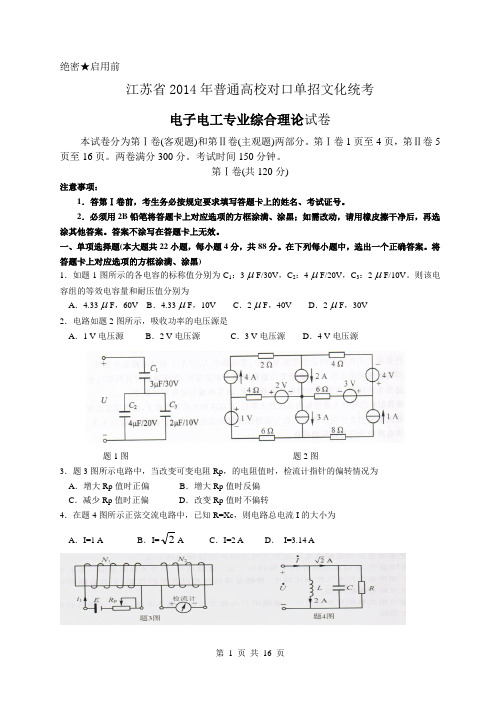 电子电工2014年江苏对口单招文化综合理论试卷(电子档)