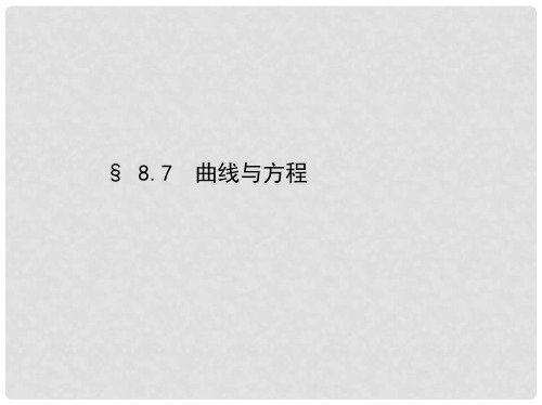 三年高考两年模拟(浙江版)高考数学一轮复习 第八章 平面解析几何 8.7 曲线与方程课件