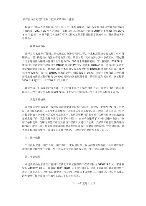 嘉祥县污水处理厂管网工程竣工结算审计报告