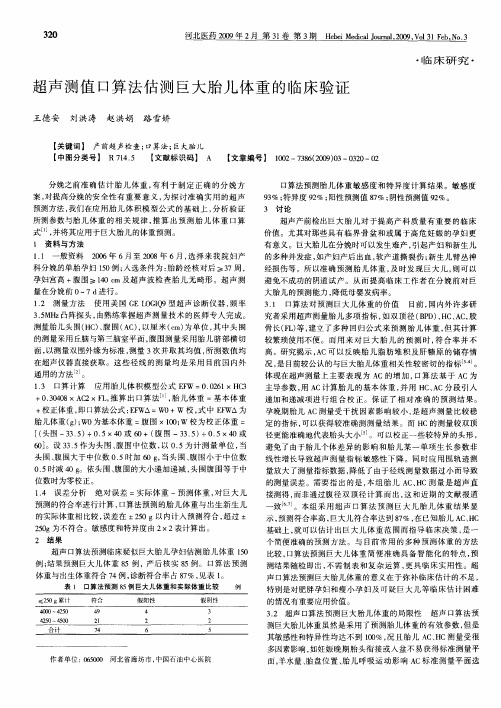 超声测值口算法估测巨大胎儿体重的临床验证