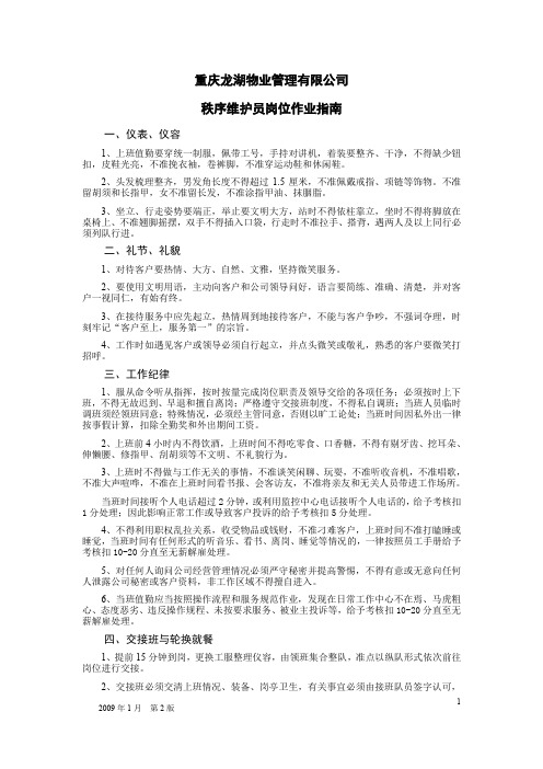 龙湖物业秩序维护员岗位作业指南