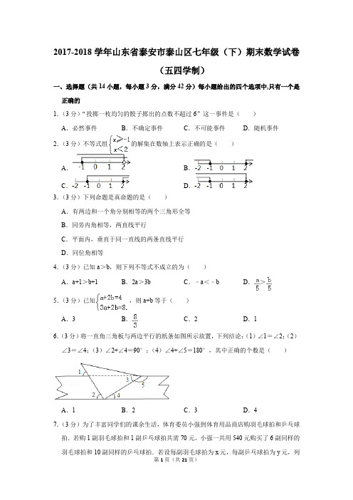 2017-2018年山东省泰安市泰山区七年级(下)期末数学试卷(五四学制)(解析版)
