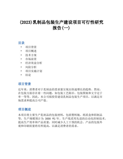 (2023)乳制品包装生产建设项目可行性研究报告(一)