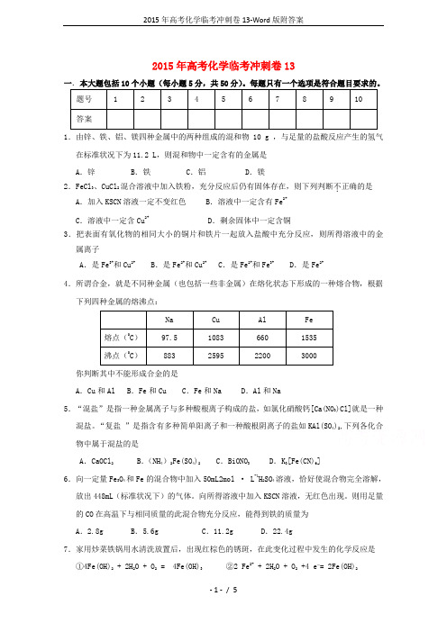 2015年高考化学临考冲刺卷13-Word版附答案