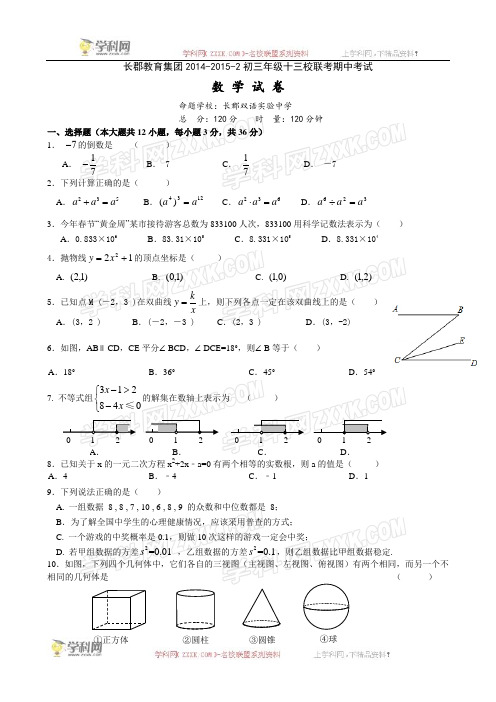 湖南省长沙市长郡教育集团九年级下学期期中联考数学试题