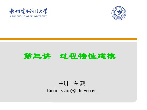 第3章-过程特性建模