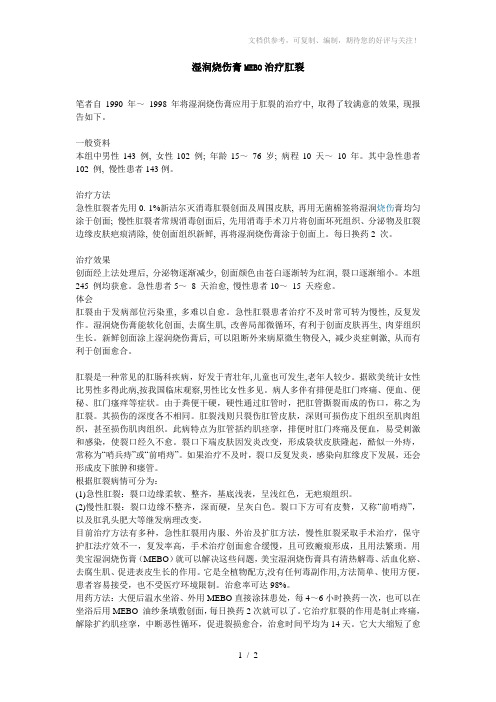 湿润烧伤膏MEBO治疗肛裂