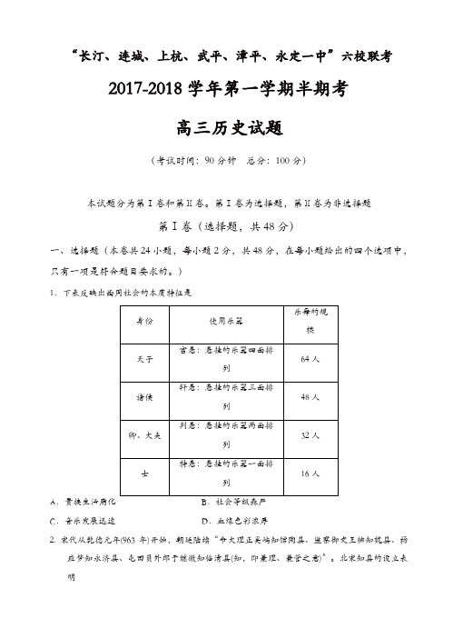 福建省六校2018届高三上学期期中联考历史试卷(有答案)(精选)