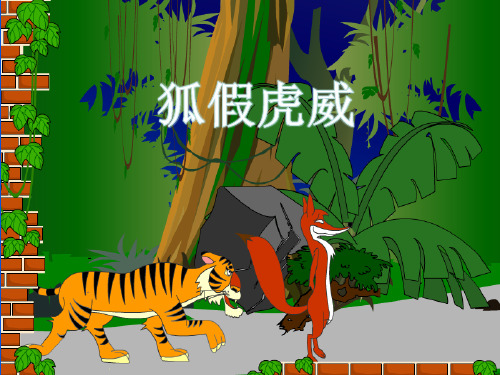 人教(部编版)狐假虎威ppt1