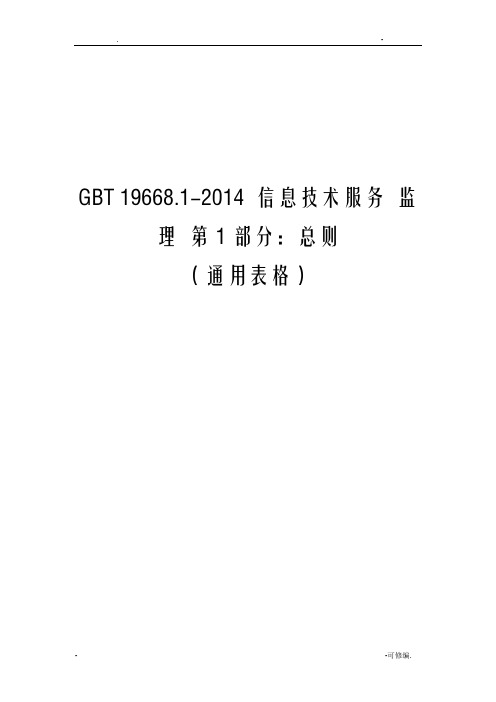 GBT19668信息技术服务监理用表WORD版