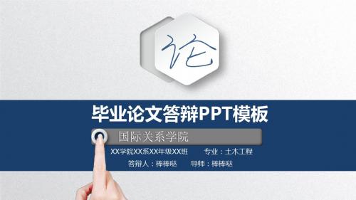 国际关系学院-立体动态专业论文答辩PPT模板