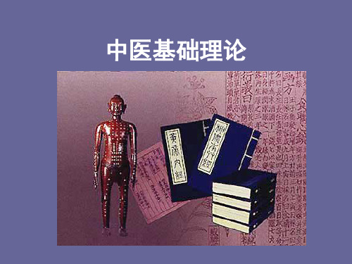 中医基础理论知识