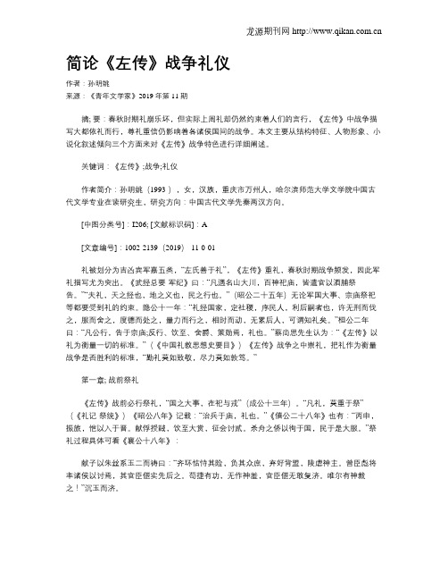 简论《左传》战争礼仪