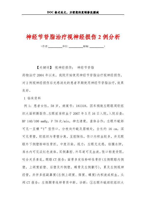 神经节苷脂治疗视神经损伤2例分析