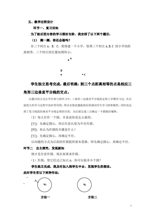 确定圆的条件说课