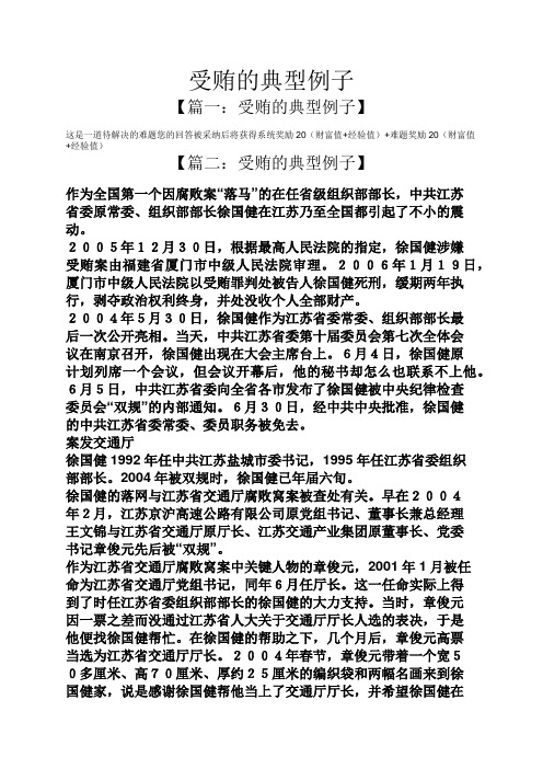 受贿的典型例子