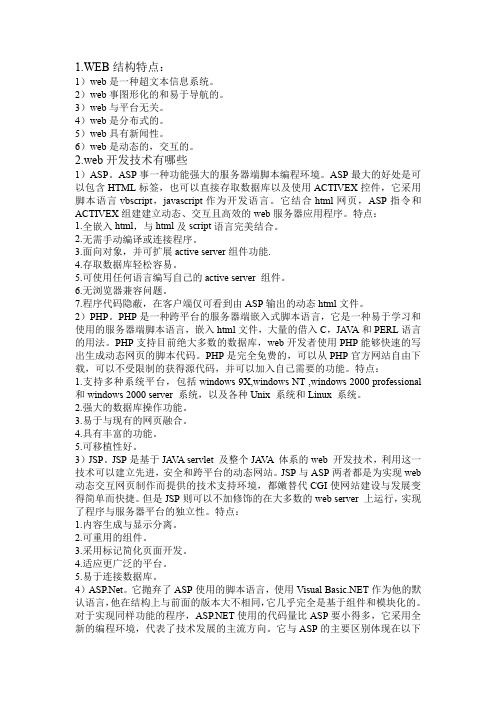 WEB结构特点