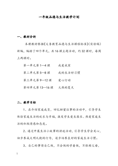 《品德与生活》一年级下册全册优秀教案苏教版2(重点资料).doc