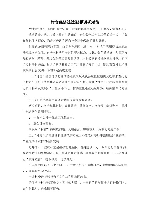 最新-村官经济违法犯罪调研对策 精品