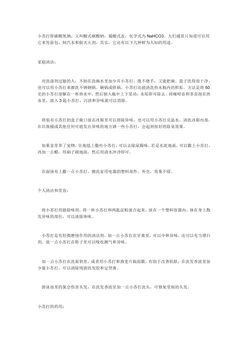 小苏打的作用