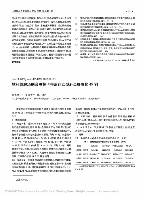 软肝缩脾汤联合恩替卡韦治疗乙型肝炎肝硬化49例