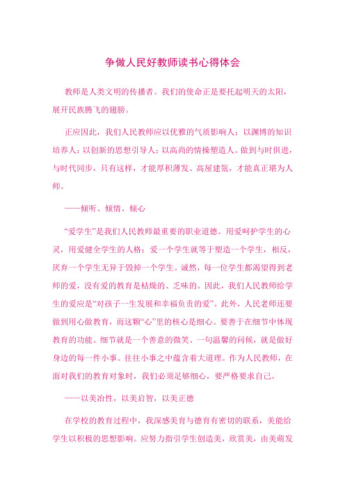 争做人民好教师读书心得体会