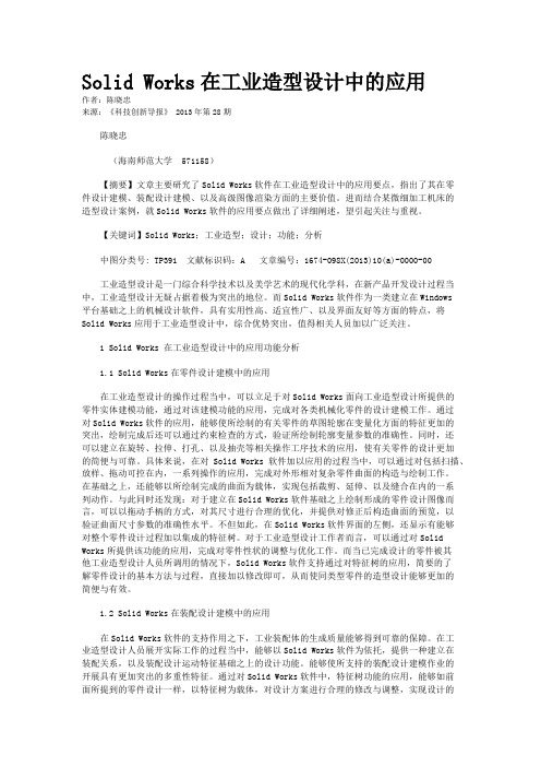 Solid Works在工业造型设计中的应用 