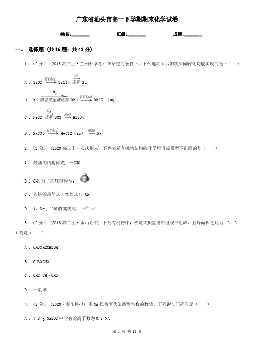 广东省汕头市高一下学期期末化学试卷