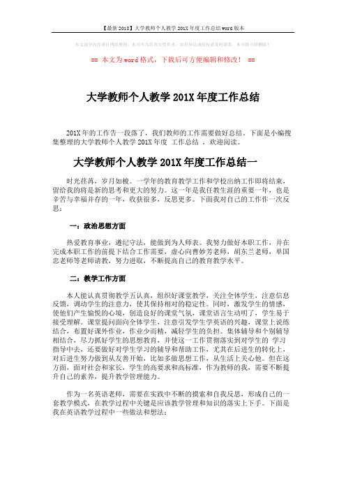 【最新2018】大学教师个人教学201X年度工作总结word版本 (4页)