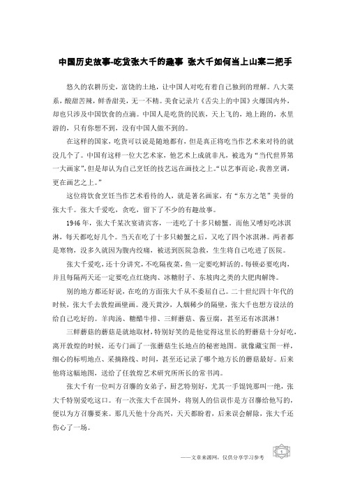 中国历史故事-吃货张大千的趣事 张大千如何当上山寨二把手
