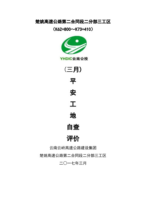 三工区二月份平安工地自评报告