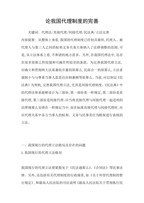 论我国代理制度的完善