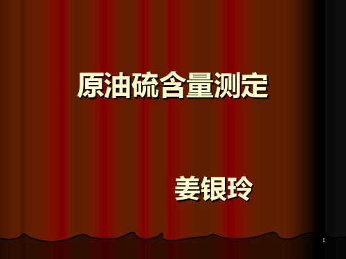 原油硫含量测定
