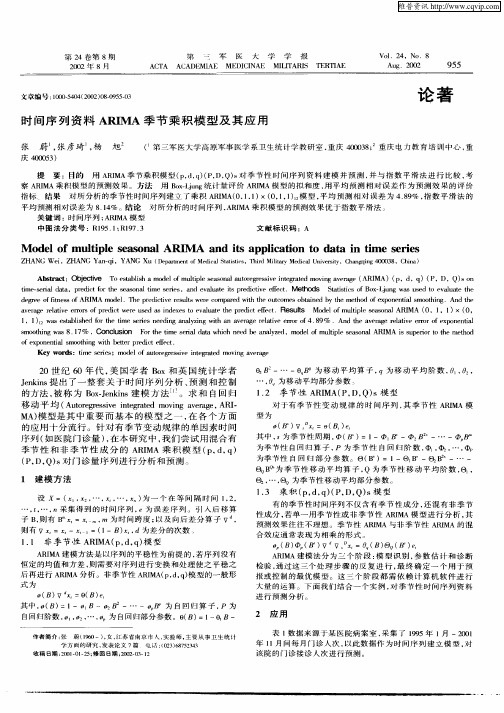 时间序列资料ARIMA季节乘积模型及其应用