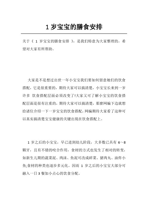 1岁宝宝的膳食安排