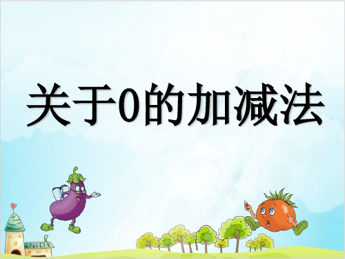一年级上册数学 有关0的加减法 苏教版(11 张)