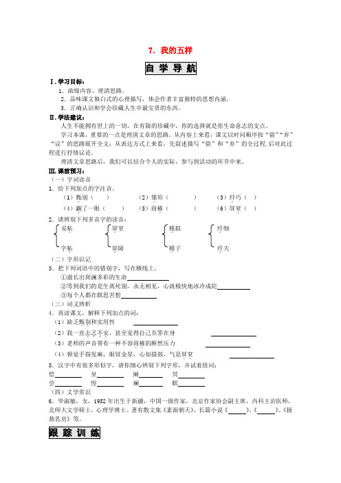 苏教版高中语文必修一暑期备课同步练习1.3.2我的五样5326