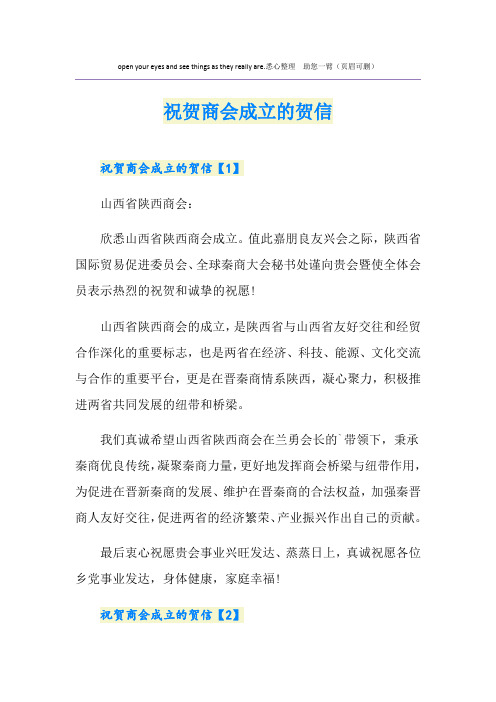 祝贺商会成立的贺信