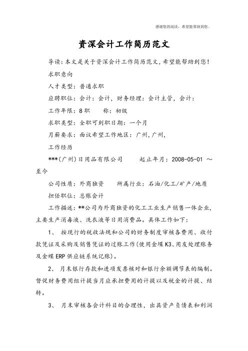 资深会计工作简历范文