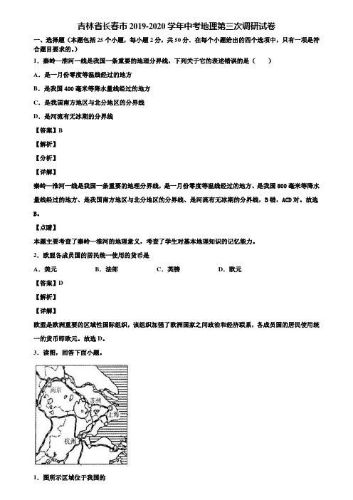 吉林省长春市2019-2020学年中考地理第三次调研试卷含解析