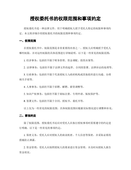 授权委托书的权限范围和事项约定