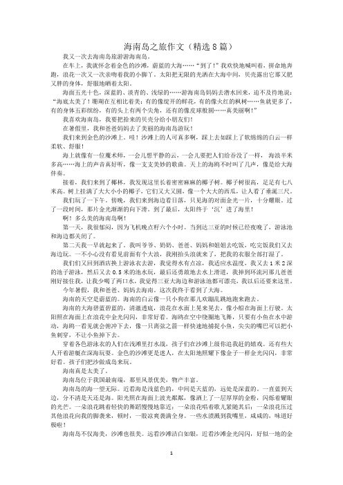 最新海南岛之旅作文