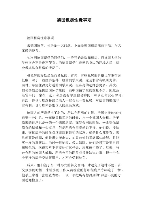 德国租房注意事项